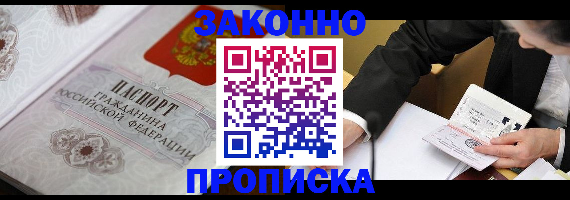 временная прописка в Закаменске
